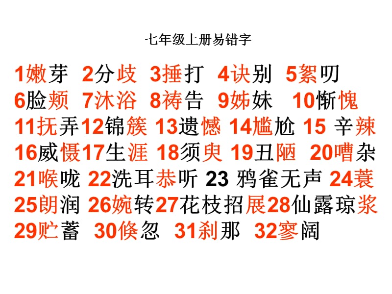 人教版七上语文易错字.ppt_第1页