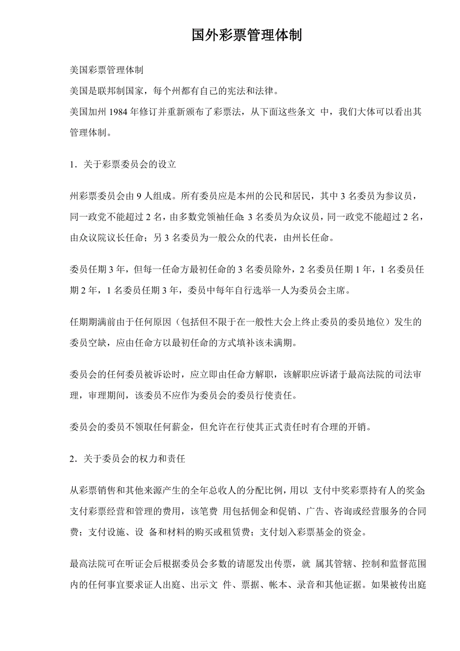 202X年部分国家彩票管理体制_第1页