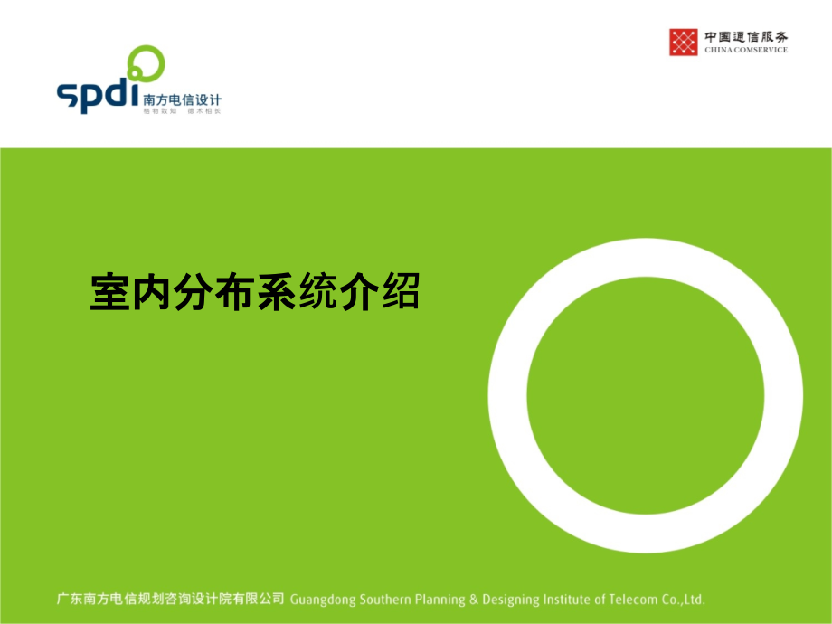 室内分布系统介绍及各器件参数ppt课件_第1页