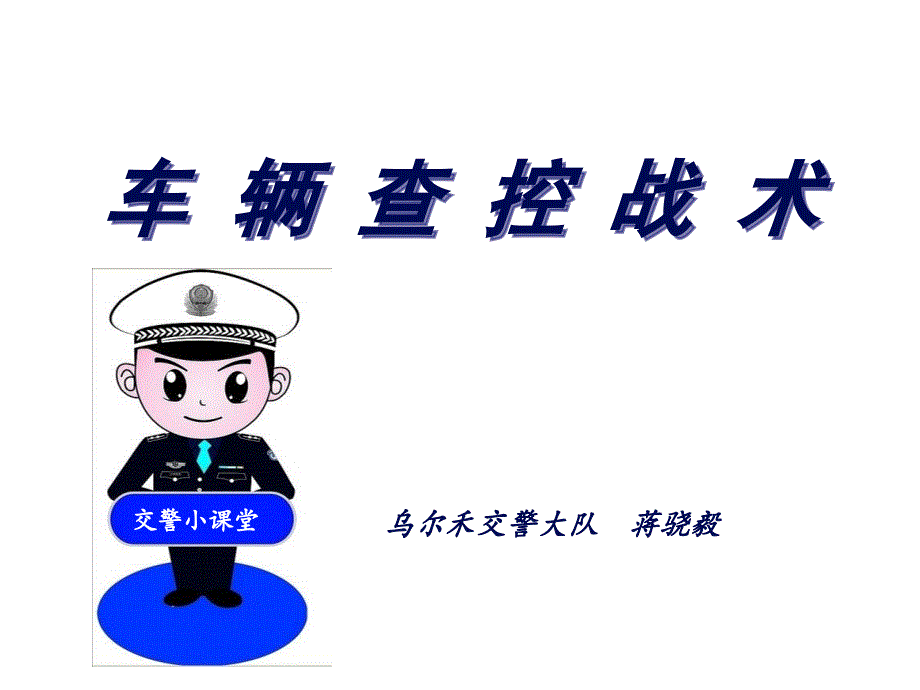 车辆查控战术(蒋骁毅)总结.ppt_第1页
