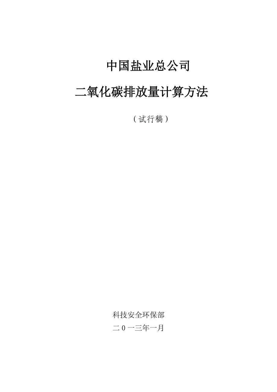 二氧化碳排放量统计和计算的方法.doc_第1页