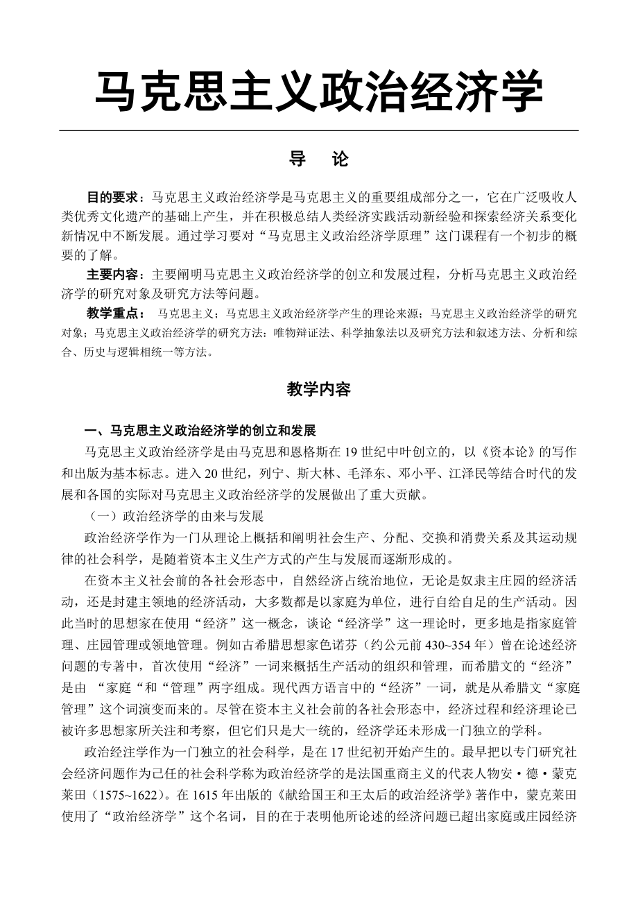 《新编》马克思主义政治经济学的创立和发展过程_第1页