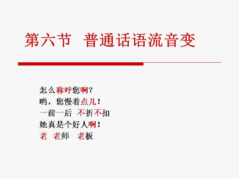 普通话语流音变音变_第1页