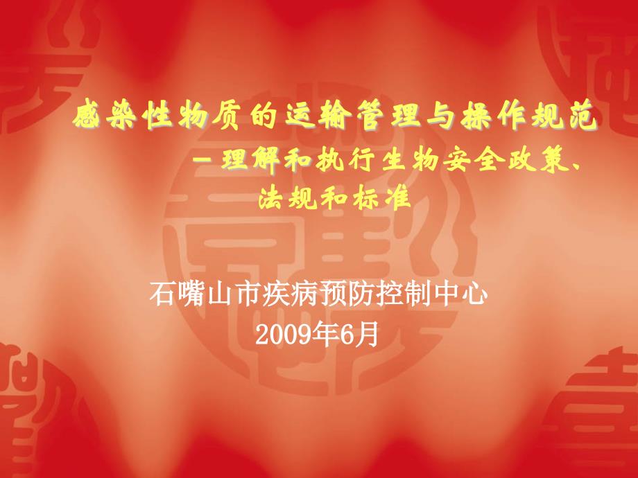 感染性物质的运输管理与操作规范教案资料_第1页