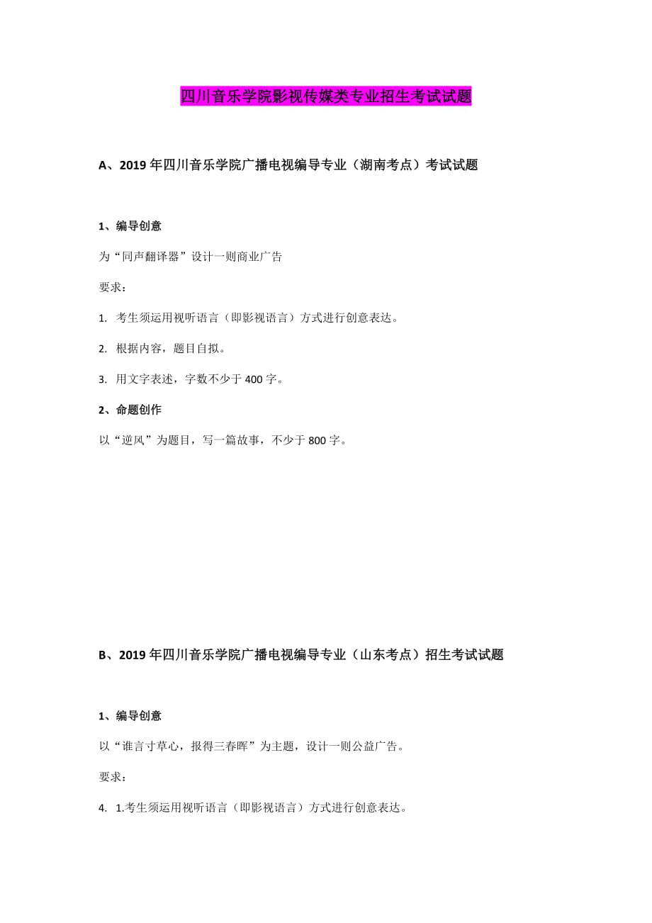 2019年四川音乐学院广播电视编导、摄影、戏剧影视文学专业考试真题.doc_第1页