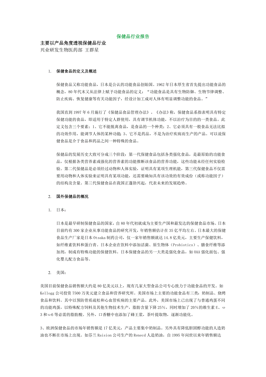《新编》保健品行业报告_第1页