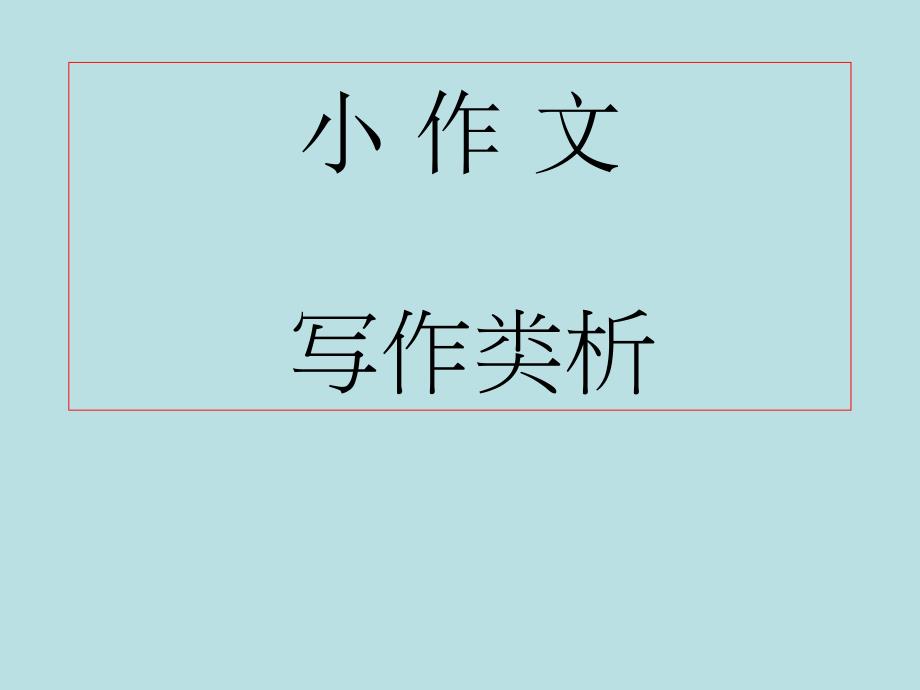 高考小作文的写法讲课资料_第1页