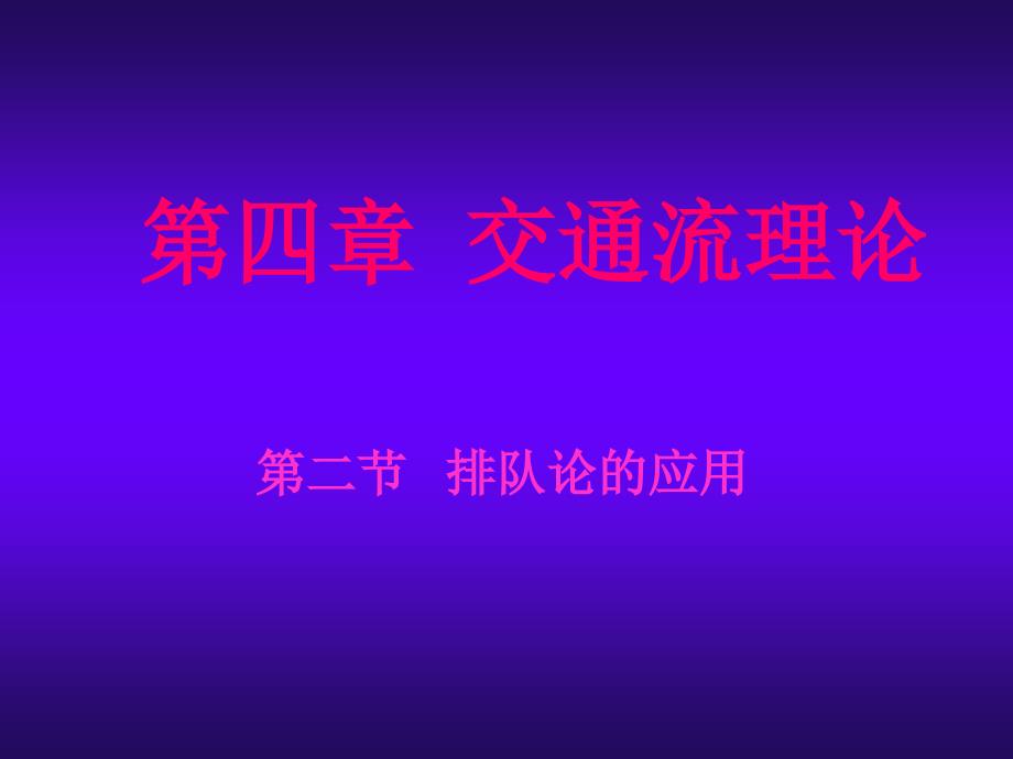 交通流理论-排队论.ppt_第1页