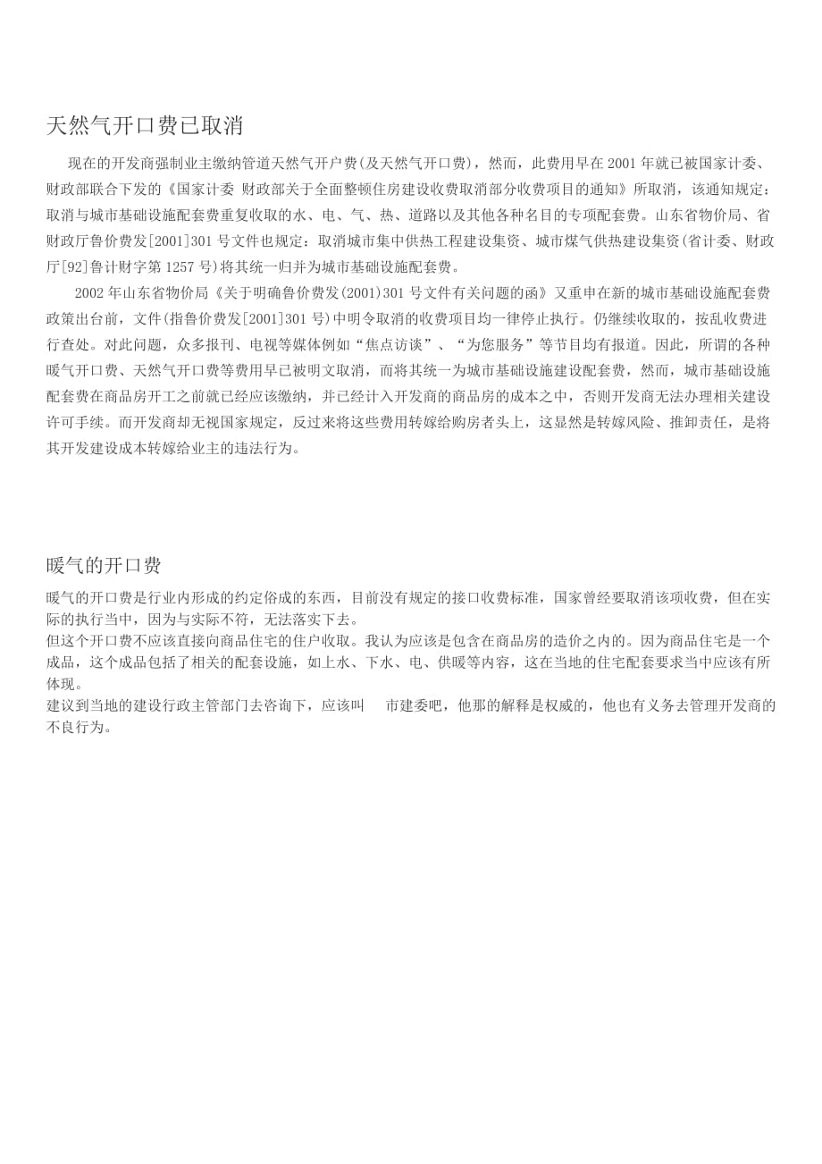 关于天然气和暖气开口费.doc_第1页