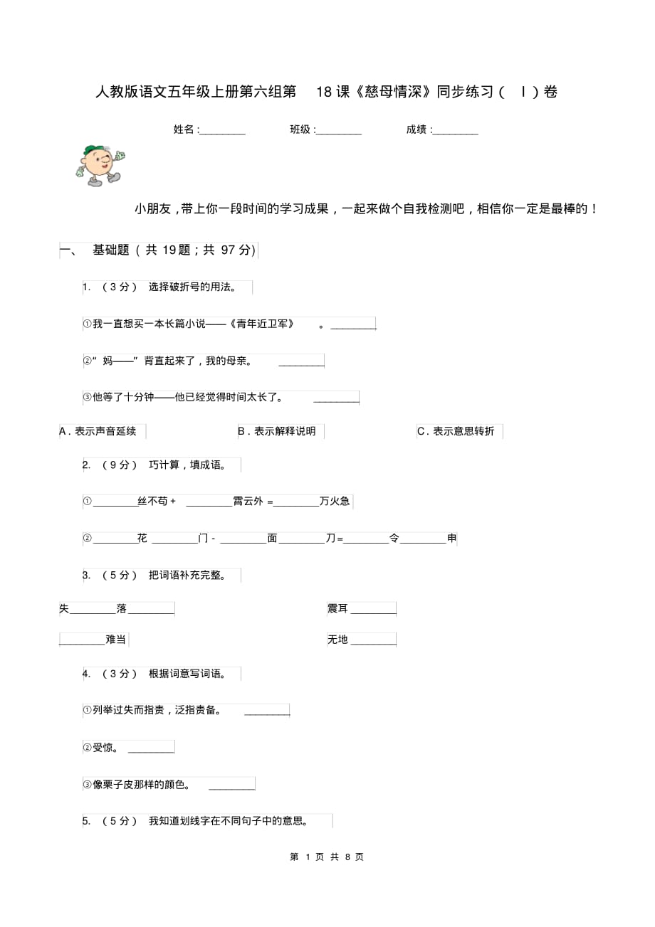 提升人教版语文五年级上册第六组第18课《慈母情深》同步练习(I)卷（含答案）[精推]_第1页
