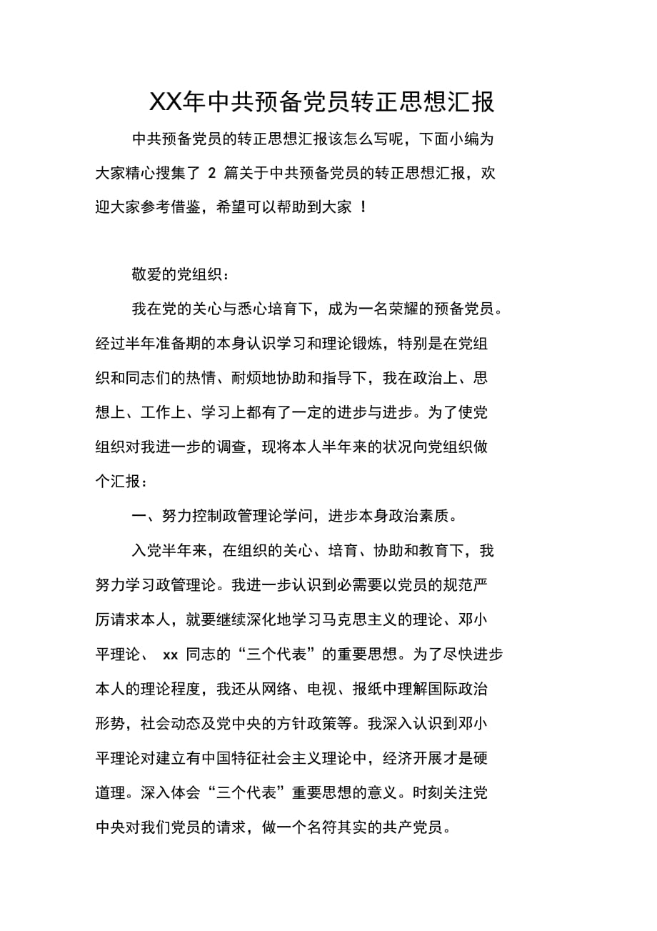 中共预备党员转正思想汇报_第1页