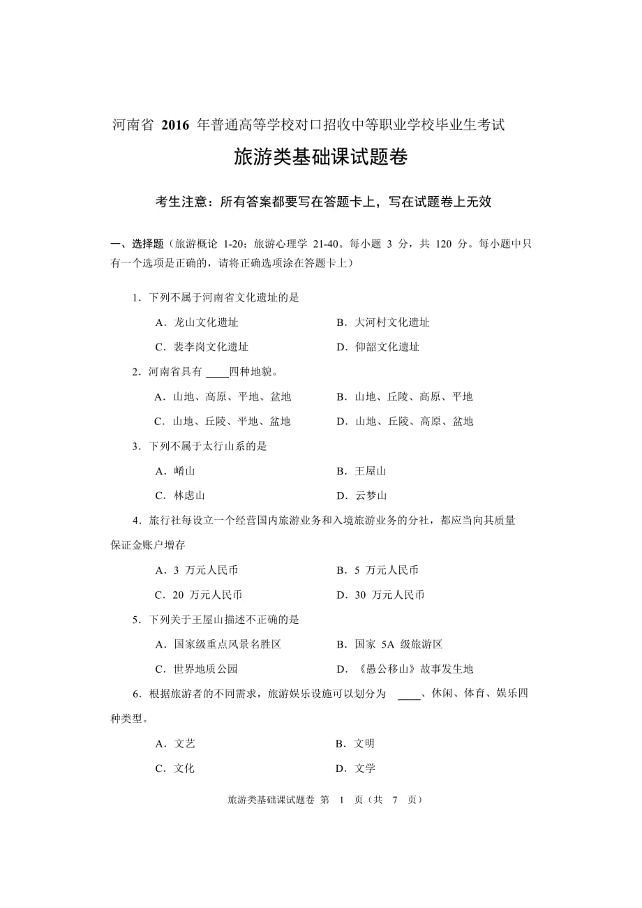 2016年河南省对口升学旅游类基础课试题卷.pdf_第1页