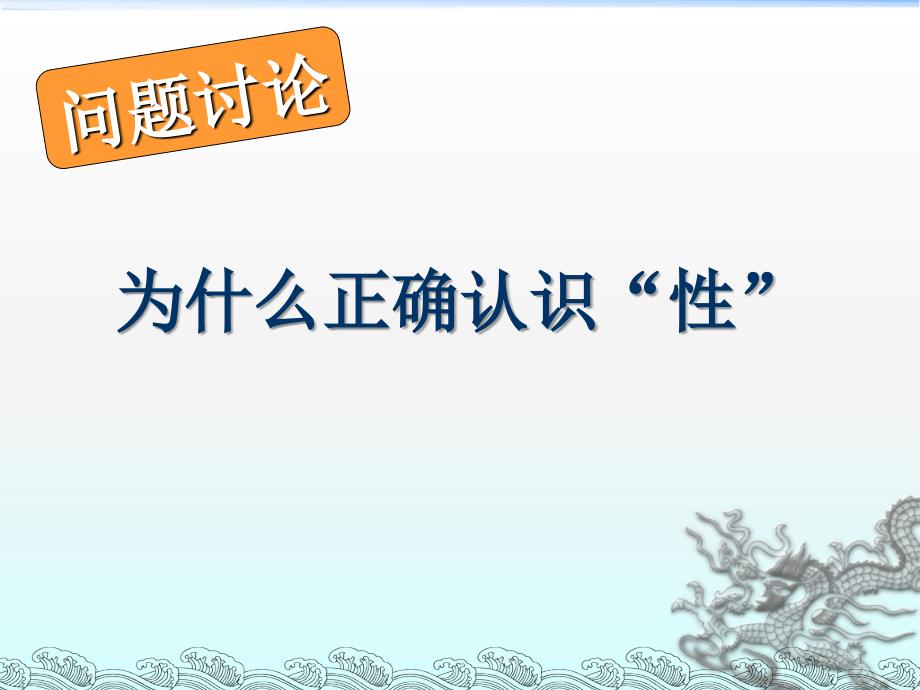 05.正确认识“性”.ppt_第1页