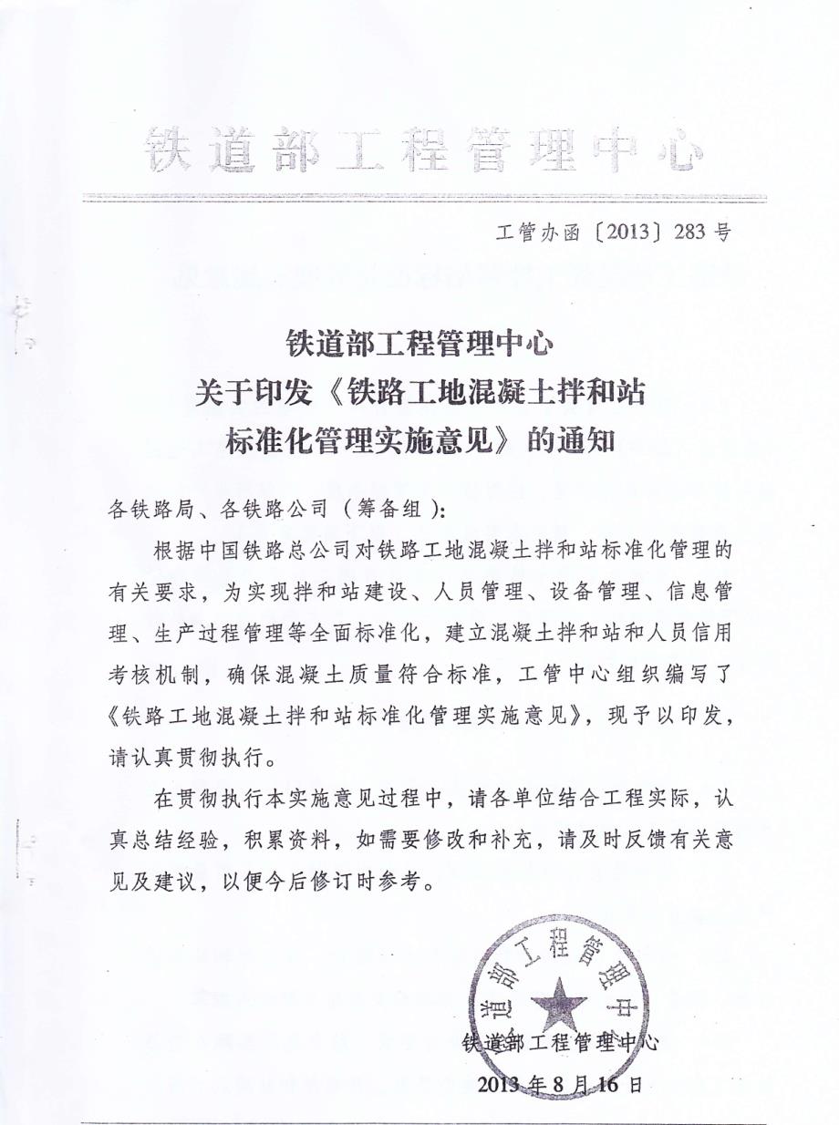 工管办函[2013]283号：铁路工地混凝土拌和站标准化管理实施意见.pdf_第1页