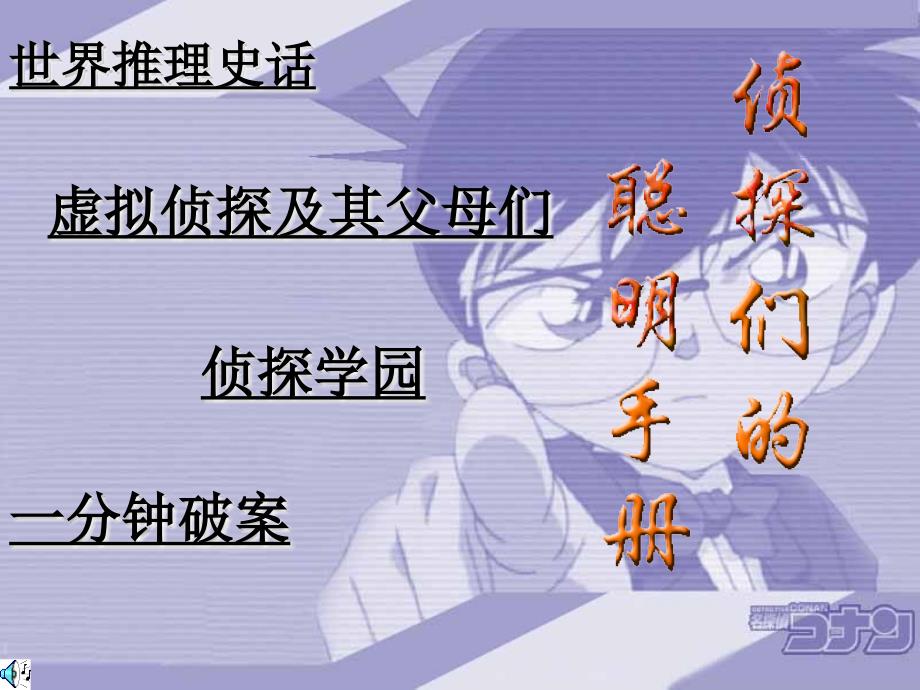 侦探迷的聪明手册.ppt_第1页