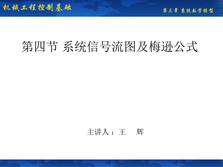 第四节-系统信号流图及梅逊公式复习课程_第1页