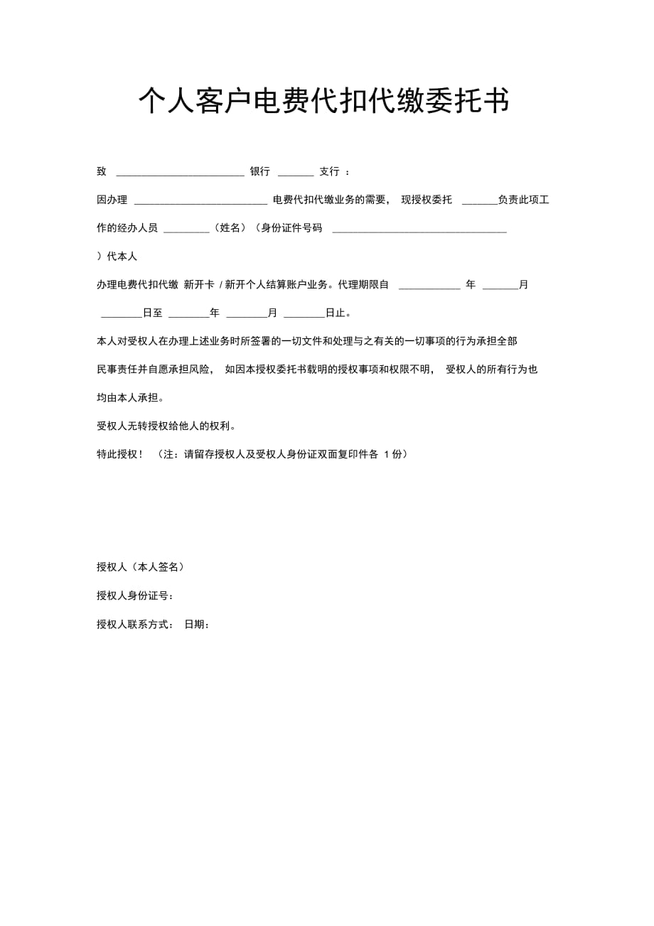 个人客户电费代扣代缴委托书范本模板_第1页