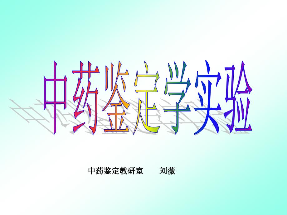 实验一(中药鉴定学).ppt_第1页
