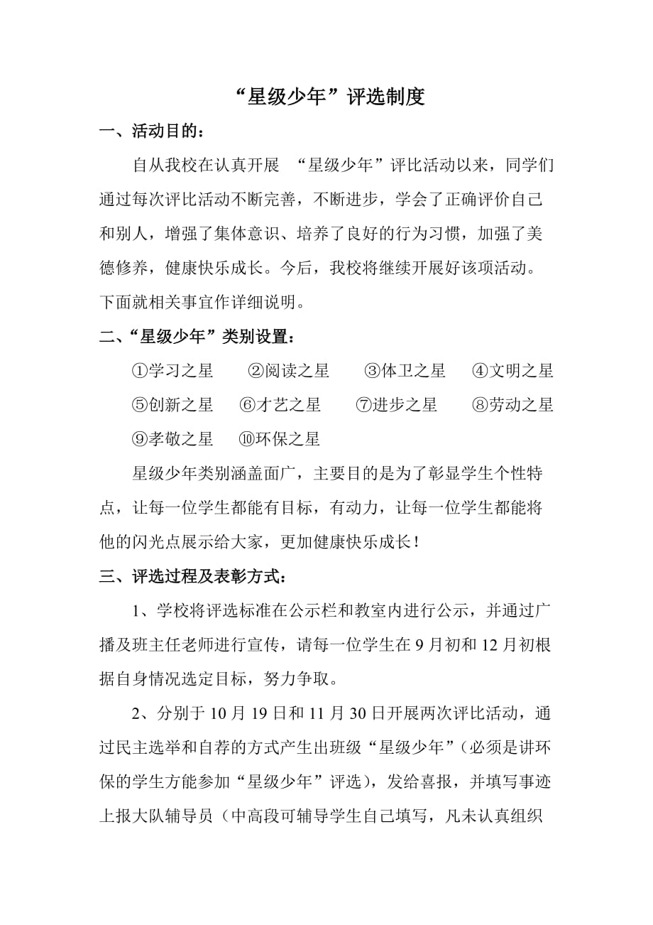 “星级少年”评选制度.doc_第1页