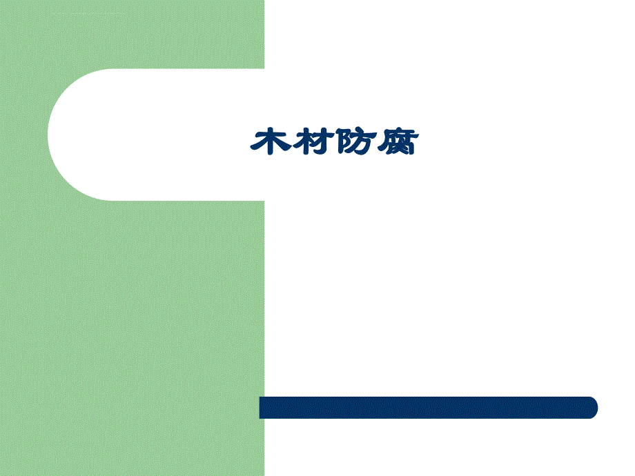 木材改性第四章(木材防腐处理)_第1页