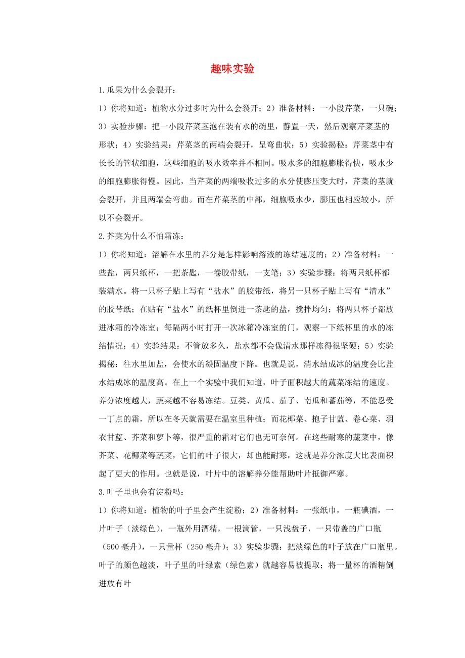 初中生物 趣味实验素材 新人教版（通用）_第1页