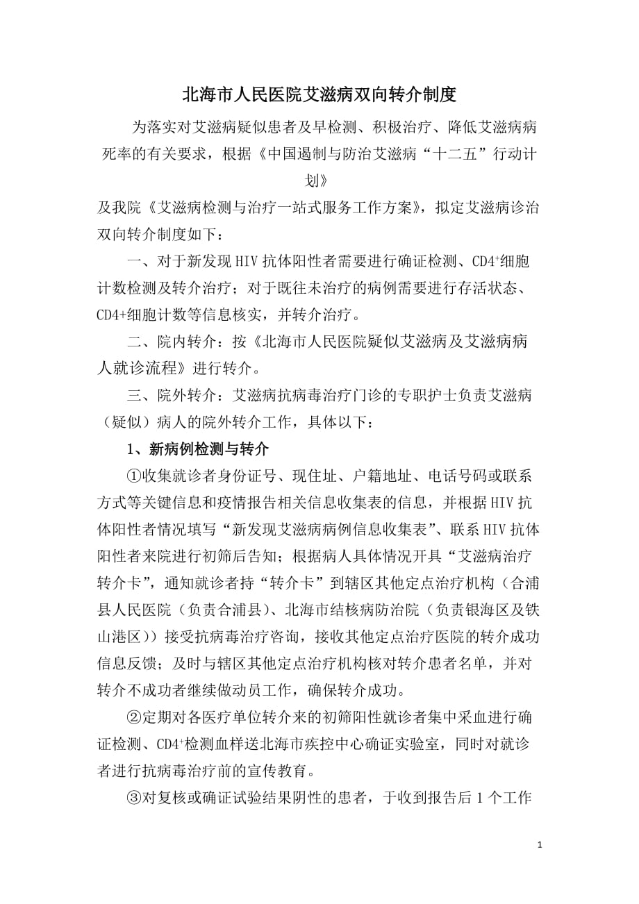 北海市人民医院艾滋病双向转介制度.doc_第1页