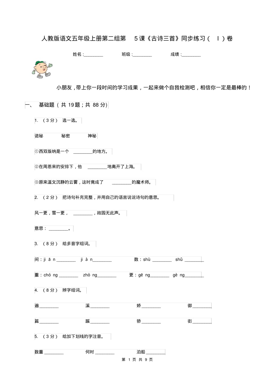 提升人教版语文五年级上册第二组第5课《古诗三首》同步练习(I)卷（含答案）[精推]_第1页