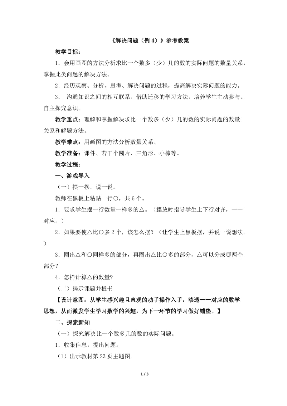 新人教版二年级上册数学第二单元《解决问题（例4）》教案_第1页