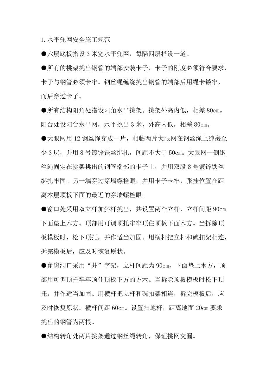 水平兜网安全施工规范.doc_第1页