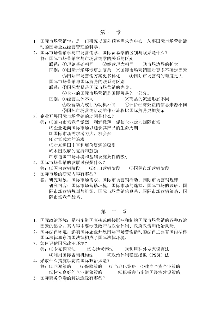 国际市场营销学课后习题答案.doc_第1页