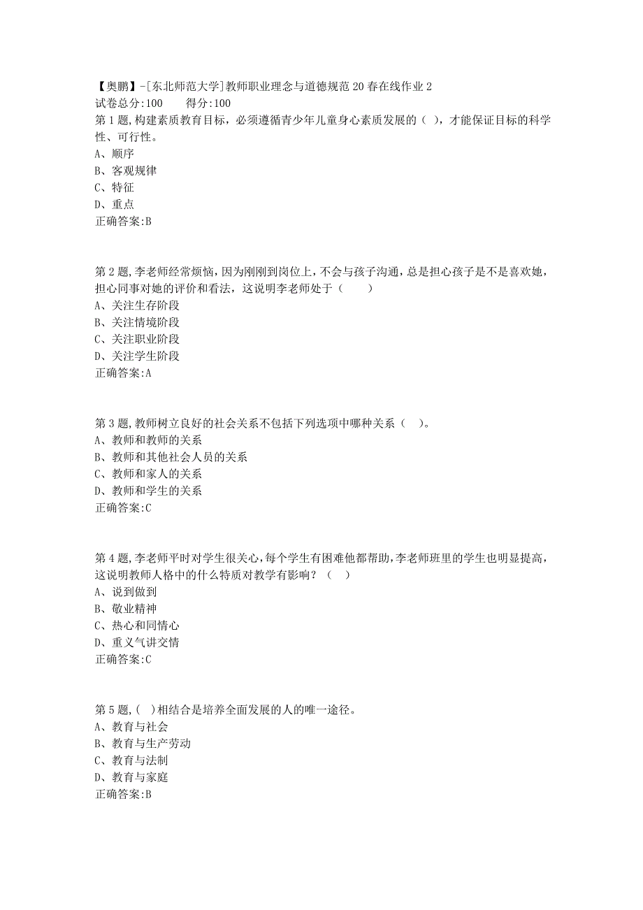 【奥鹏】[东北师范大学]教师职业理念与道德规范20春在线作业2_第1页