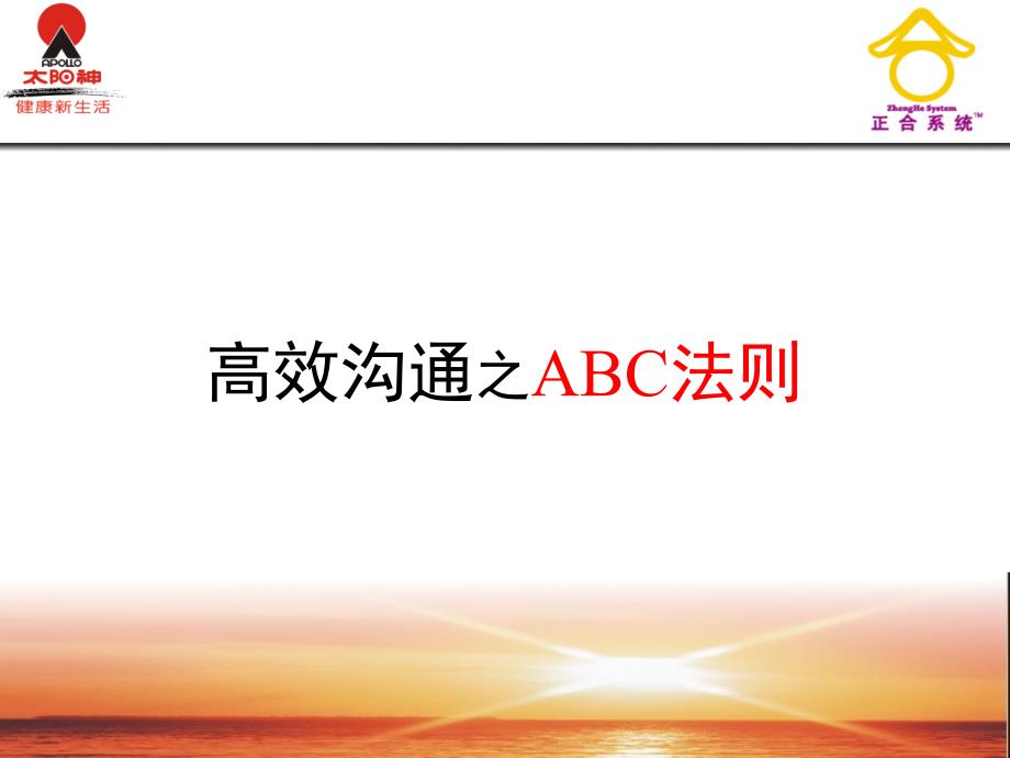 高效沟通之ABC法则教学内容_第1页