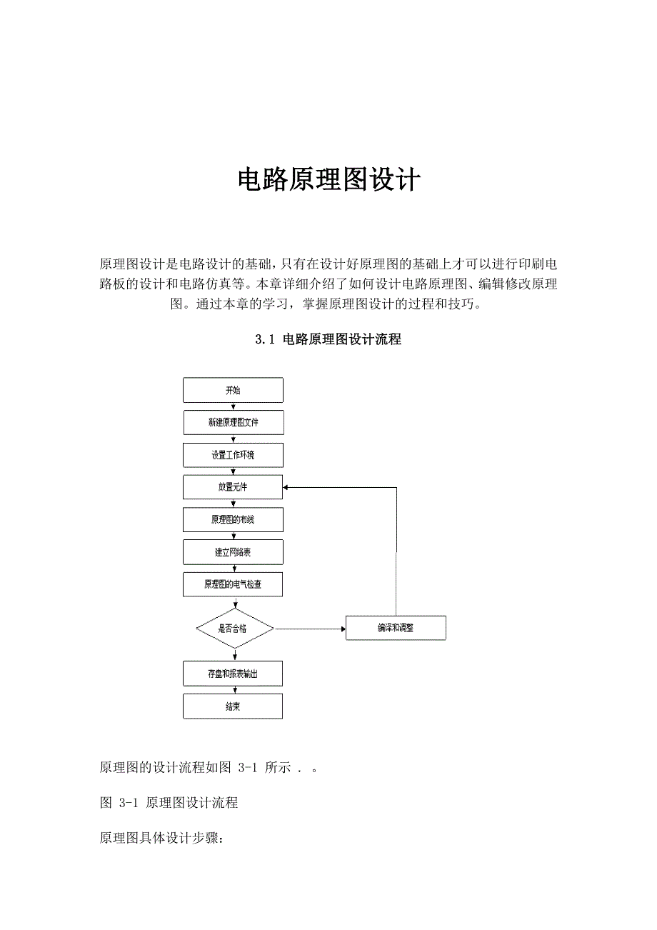 《新编》电路原理图设计方法和步骤_第1页