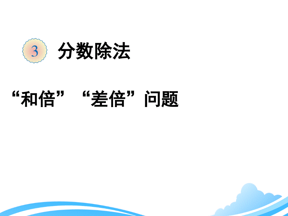 人教版六年级上册数学第三单元《解决问题（例6）》教学课件_第1页
