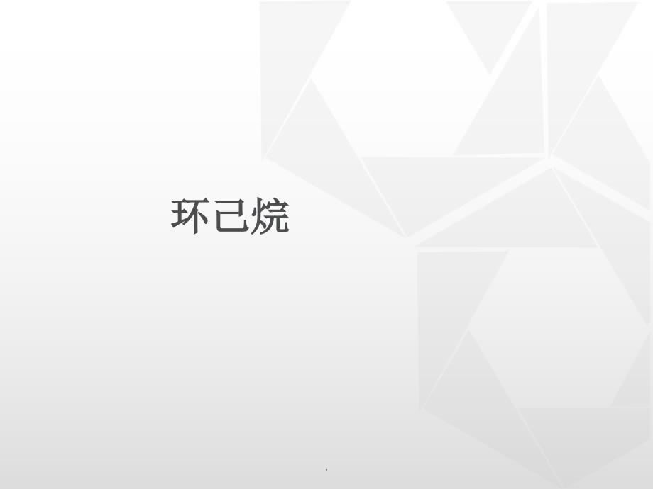 环己烷及其制备_第1页