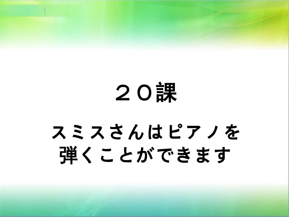 标准日本语初级上第20课_第1页