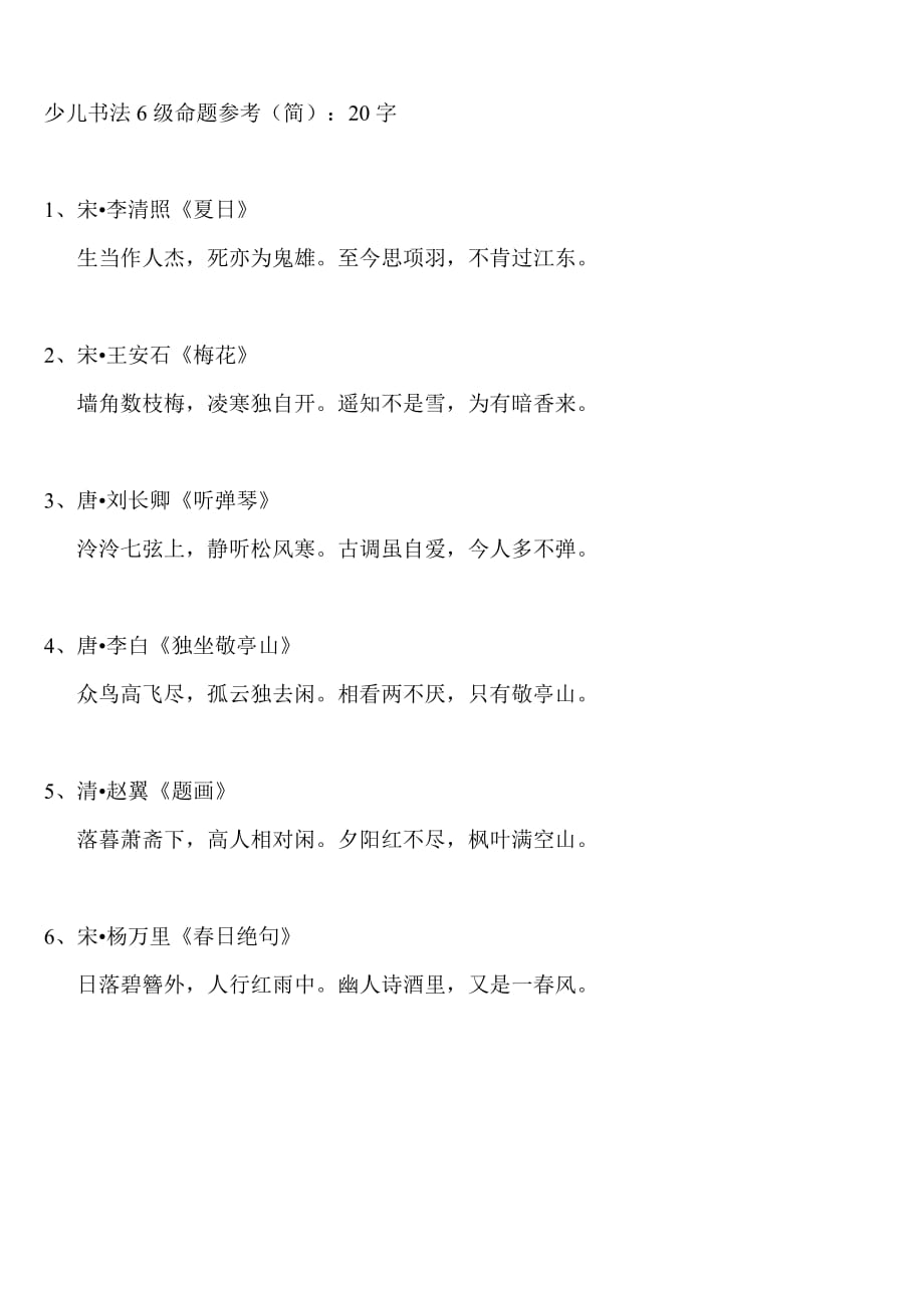少儿书法6级命题参考.doc_第1页