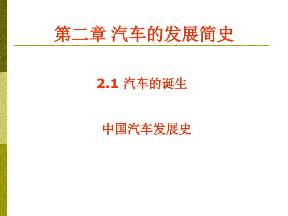 汽车的诞生中国汽车发展史_第1页