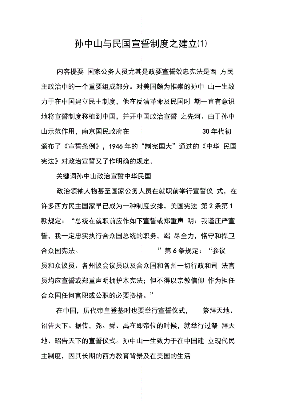 孙中山与民国宣誓制度之建立(1)_第1页