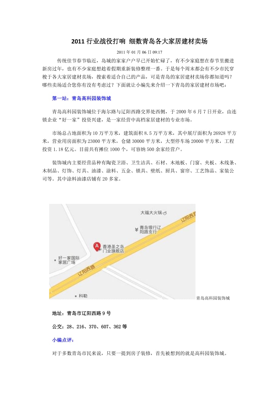 （2020年）（店铺管理）XXXX年青岛各大家居建材卖场调研_第1页