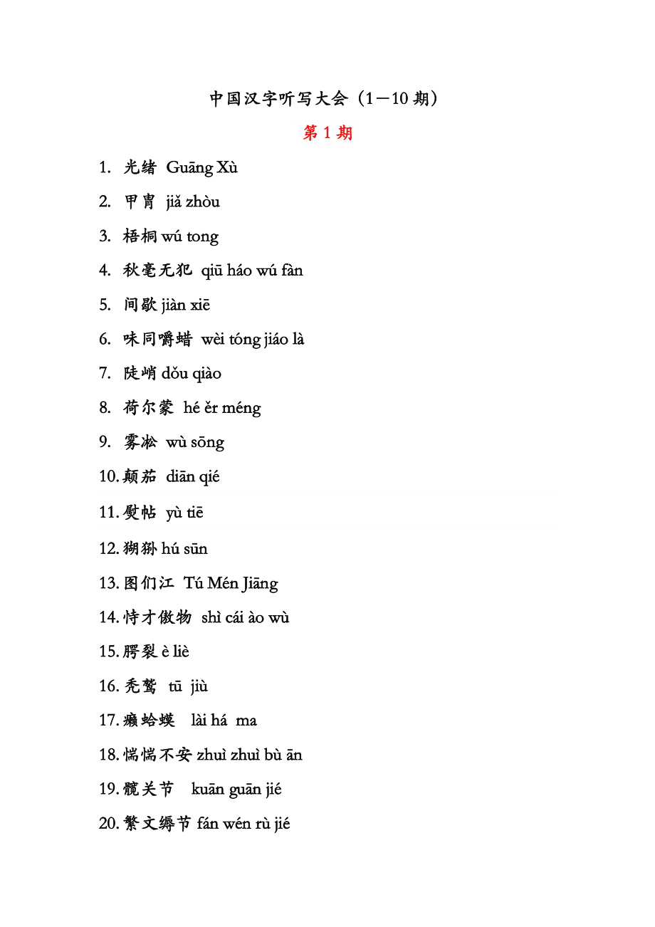 (2020年）（广告传媒）中央电视台汉字听写大会1--10期所有词语、读音和词语解_第1页