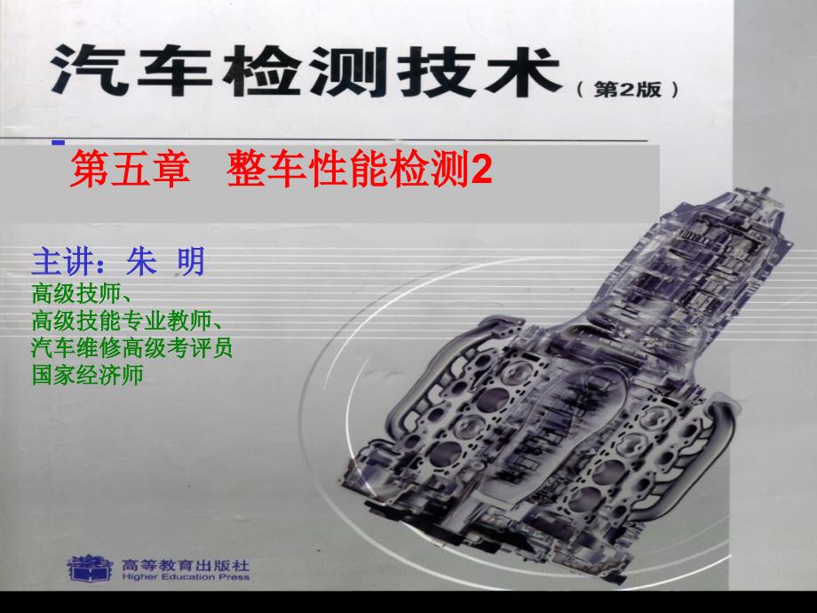 汽车检测技术5章整车性能检测技术_第1页