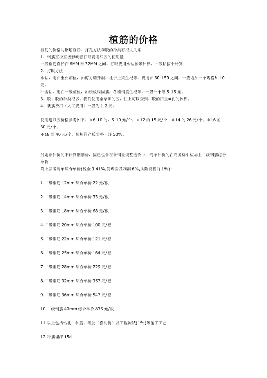 （2020年）（定价策略）植筋的价格_第1页