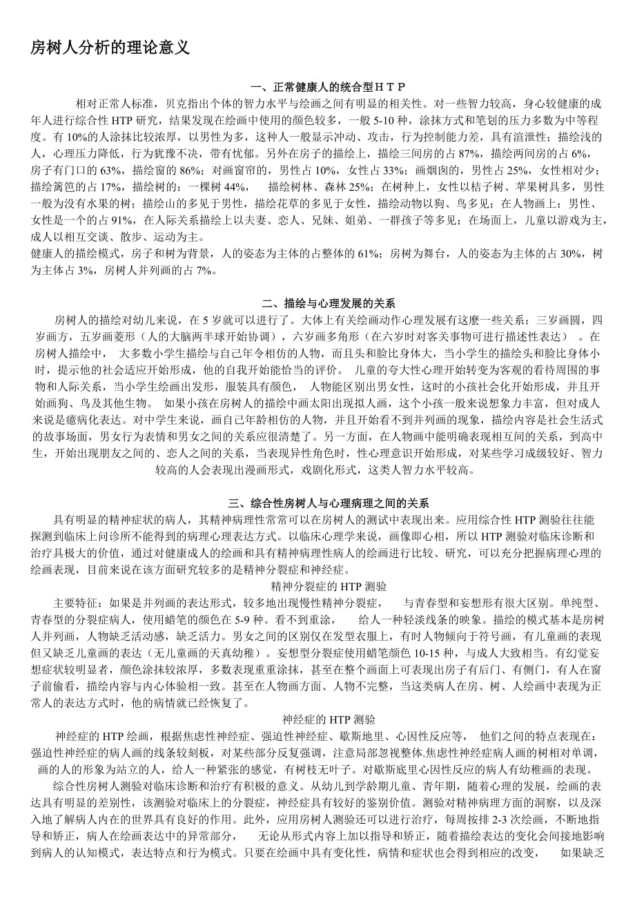 房树人儿童心理测试.doc_第1页