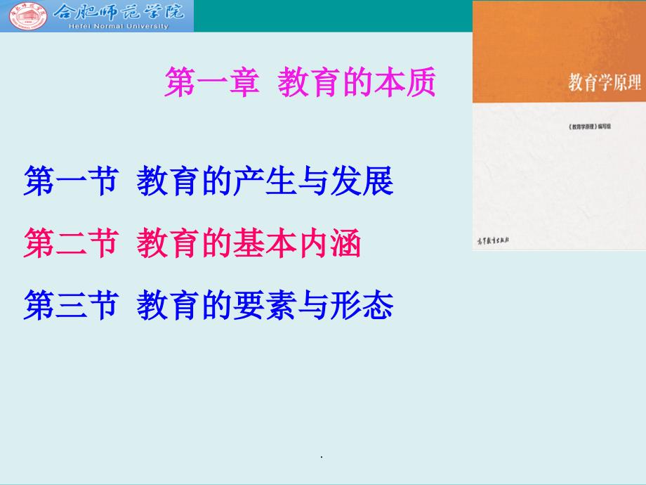 教育学原理 项贤明 第一章 教育的本质_第1页