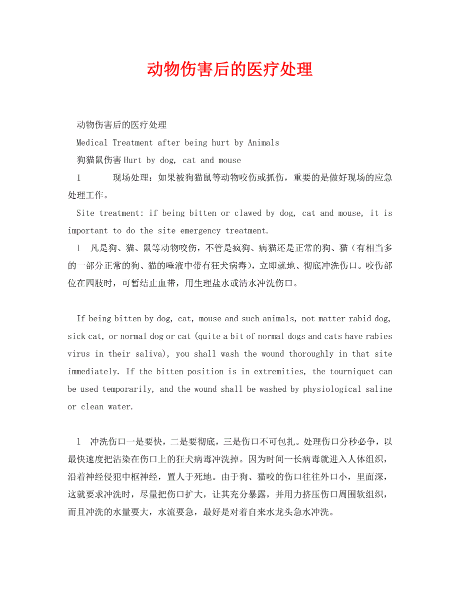 《安全常识-灾害防范》之动物伤害后的医疗处理_第1页