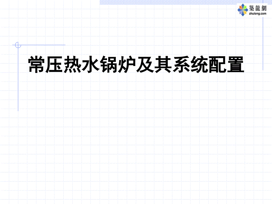 常压热水锅炉及其系统配置总结.ppt_第1页