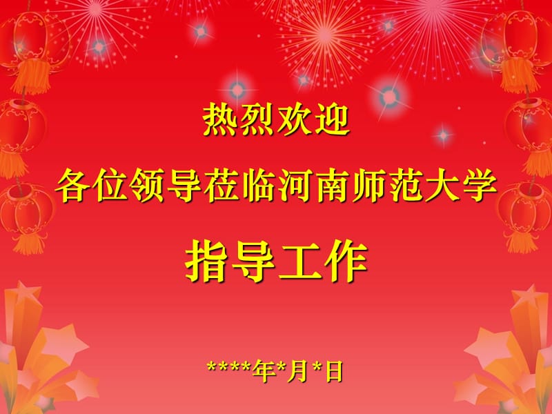 河南师范大学通用PPT模板(红2)_第1页