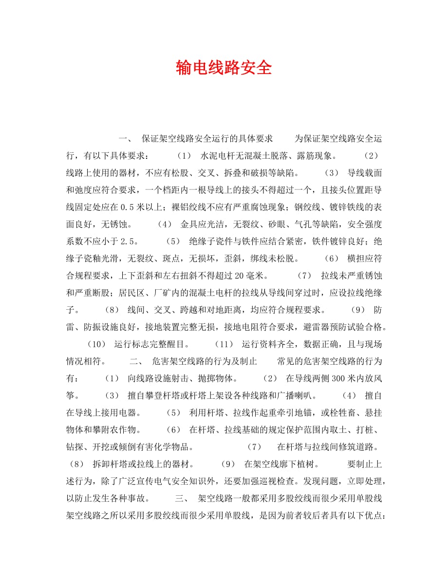 《安全技术》之输电线路安全_第1页