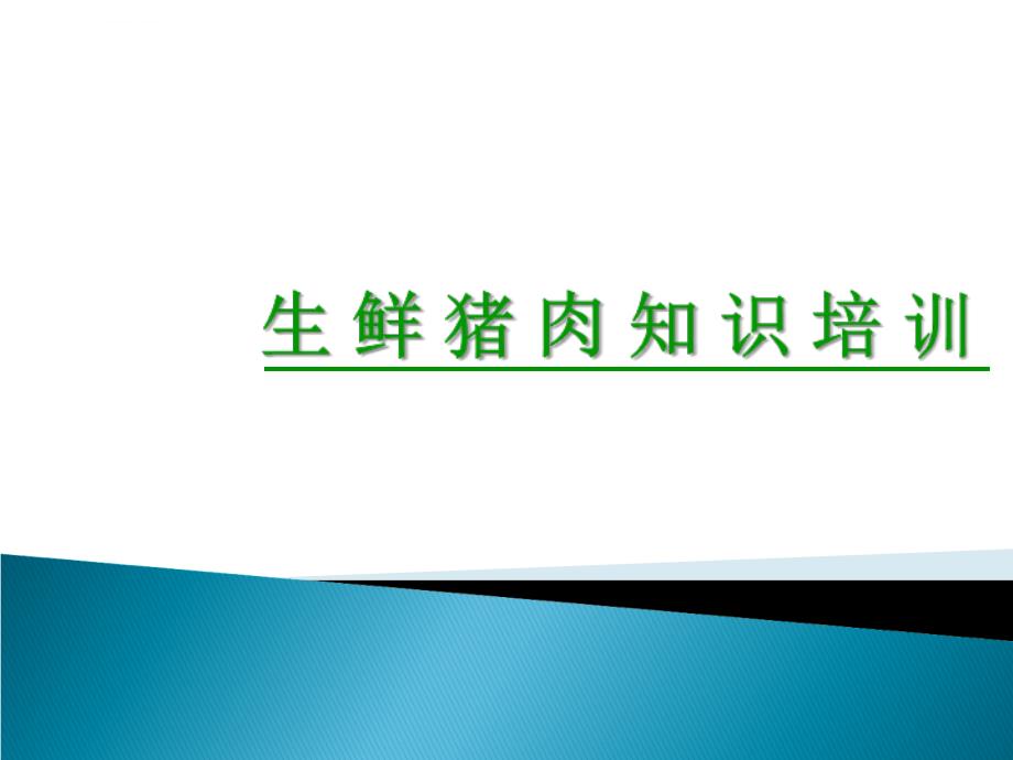 生鲜猪肉知识培训_第1页